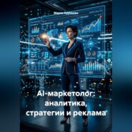 AI-маркетолог: аналитика, стратегии и реклама