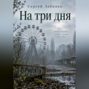 На три дня. Роман о Чернобыле