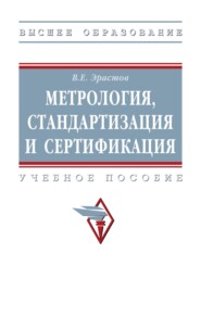 Метрология, стандартизация и сертификация