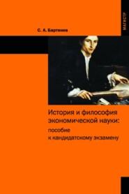 История и философия экономической науки: пособие к кандидатскому экзамену