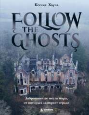 Follow the Ghosts. Заброшенные места мира, от которых замирает сердце