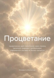 Процветание (вертикальный формат)