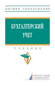Бухгалтерский учет