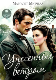 Унесённые ветром