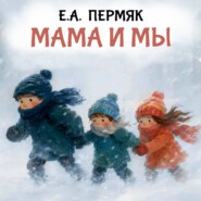 Мама и мы