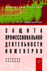 Защита профессиональной деятельности инженеров