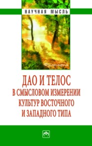 Дао и телос в смысловом измерении культур восточного и западного типа