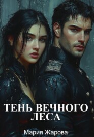Тень Вечного леса