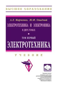 Электротехника и электроника. В 2 томах.: Том 1: Электротехника