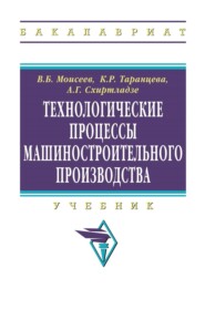 Технологические процессы машиностроительного производства