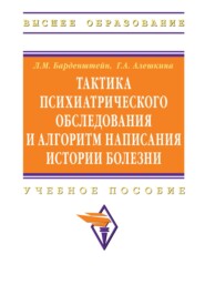 Тактика психиатрического обследования и алгоритм написания истории болезни