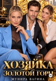 Хозяйка золотой горы