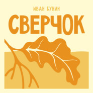 Сверчок