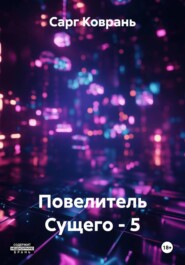 Повелитель Сущего - 5