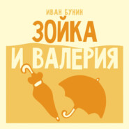 Зойка и Валерия