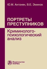 Портреты преступников: криминолого-психологический анализ