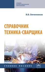 Справочник техника-сварщика