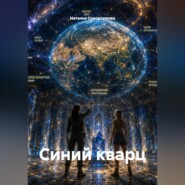 Синий кварц