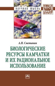 Биологические ресурсы Камчатки и их рациональное использование
