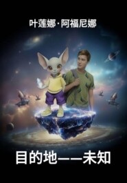 目的地——未知