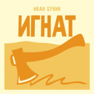 Игнат