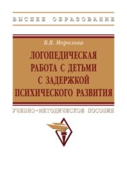 Логопедическая работа с детьми с задержкой психологического развития