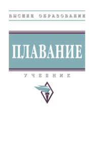 Плавание