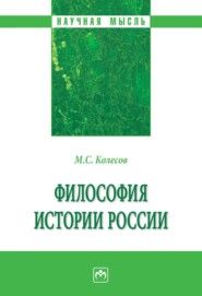 Философия истории России