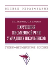 Нарушения письменной речи у младших школьников