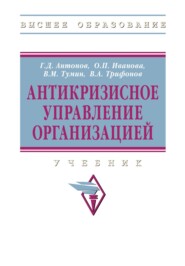 Антикризисное управление организацией