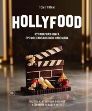 HOLLYFOOD. Кулинарная книга профессионального киномана