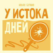 У истока дней