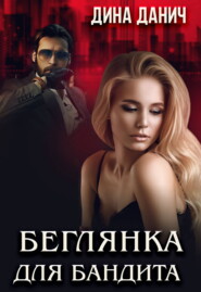 Беглянка для бандита
