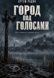 Город под голосами