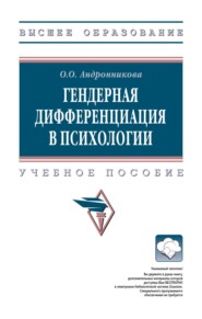 Гендерная дифференциация в психологии