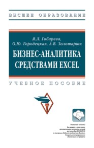 Бизнес-аналитика средствами Excel: Учебное пособие