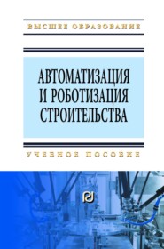 Автоматизация и роботизация строительства