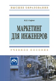 Маркетинг для инженеров: Учебное пособие