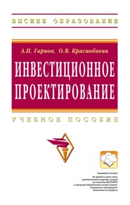 Инвестиционное проектирование