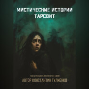 Мистические истории Тарсвит