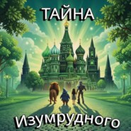 Тайна Изумрудного города