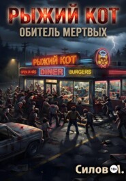 Закусочная «Рыжий кот»