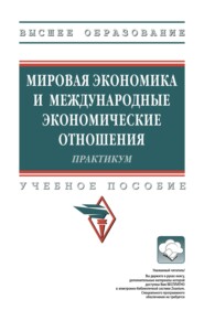 Мировая экономика и международные экономические отношения: Практикум