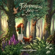 Говорящий лес