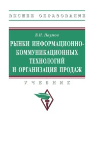 Рынки информационно-коммуникационных технологий и организация продаж