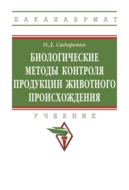 Биологические методы контроля продукции животного происхождения