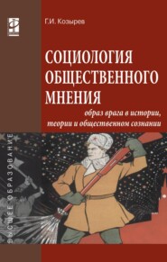 Социология общественного мнения: образ врага в истории, теории и общественном сознании