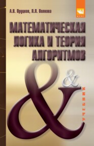 Математическая логика и теория алгоритмов