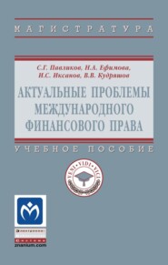 Актуальные проблемы международного финансового права
