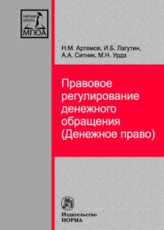Правовое регулирование денежного обращения (Денежное право)